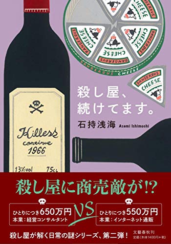 石持浅海:殺し屋、続けてます。