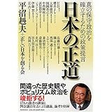日本の正道
