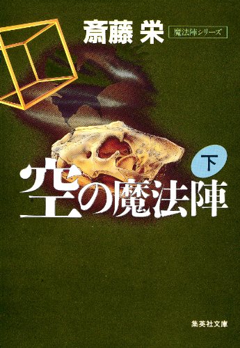 斎藤栄:空の魔法陣(下) (空の魔法陣) (集英社文庫)