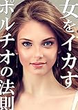 女をイカすポルチオの法則: ～淫らにさせる究極のテクニック～