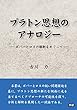 プラトン思想のアナロジー ―ポパーとロスの解釈をめぐって―