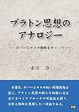 プラトン思想のアナロジー ―ポパーとロスの解釈をめぐって―