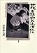 花森安治伝: 日本の暮しをかえた男 花森安治伝: 日本の暮しをかえた男