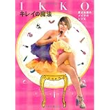 IKKO キレイの魔法 ―愛され顔のメイクのレシピ