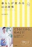 暮らしが変わる40の習慣 by sumiko