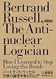 バートランド・ラッセル 反核の論理学者:私は如何にして水爆を愛するのをやめたか (みらいへの教育)