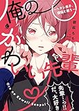俺のかわいい先輩?ヘタレ男子、煩悩と戦う? (Charles Comics)