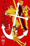 恋と軍艦（1）