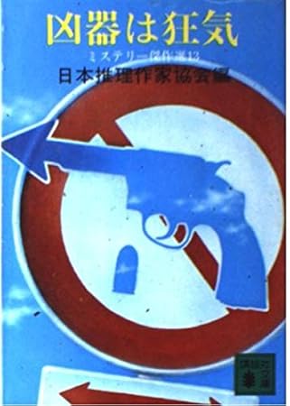 凶器は狂気―ミステリー傑作選〈13〉 (講談社文庫)