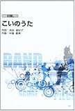 バンドスコア・ピース こいのうた song by GO!GO!7188