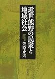 近世熊野の民衆と地域社会