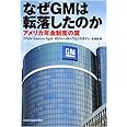 なぜGMは転落したのか: アメリカ年金制度の罠