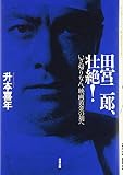 田宮二郎、壮絶!―いざ帰りなん、映画黄金の刻へ