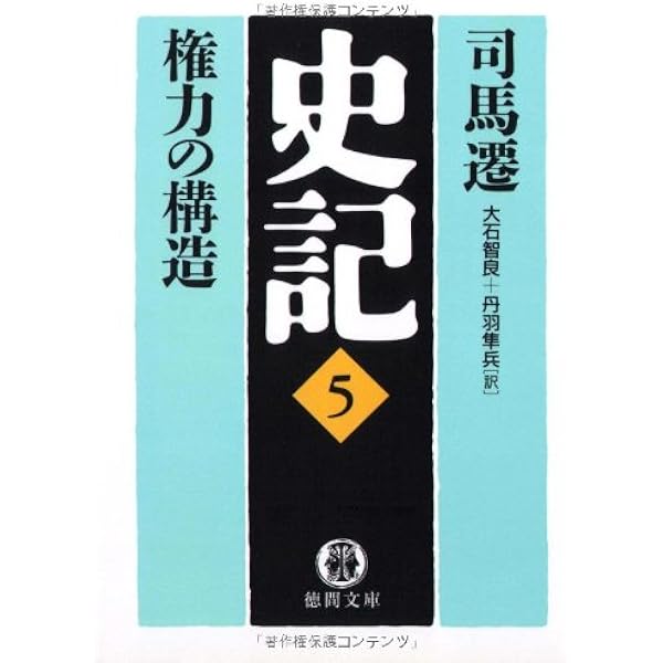 史記〈6〉歴史の底流 (1972年) 71QxTpIxcKL.jpg
