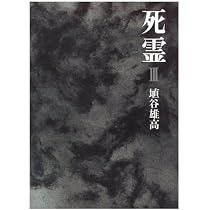 死霊 1 | 埴谷 雄高 |本 | 通販 | Amazon