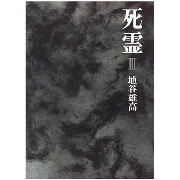 死霊 1 | 埴谷 雄高 |本 | 通販 | Amazon