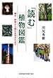 「読む」植物図鑑
