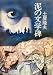 泥の文学碑 (1983年) (角川文庫)