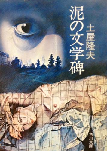 土屋隆夫:泥の文学碑 (1983年) (角川文庫)