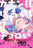 カナン様はあくまでチョロい(2) (KCデラックス)