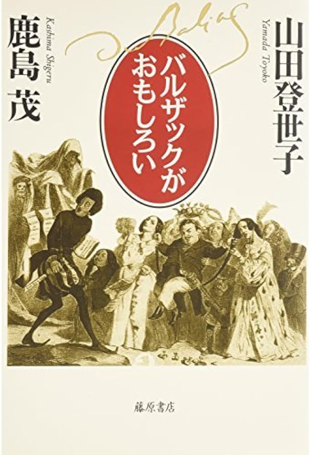 バルザック「人間喜劇」ハンドブック (バルザック「人間喜劇