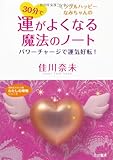 30分で運がよくなる魔法のノート―パワーチャージで運気好転! (知的生きかた文庫―わたしの時間シリーズ)