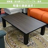 座卓　ウォールナット　折れ脚 　国産　超軽量　福の舞 リビングテーブル　幅120　奥行75　高さ35.5