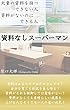 資料なしスーパーマン