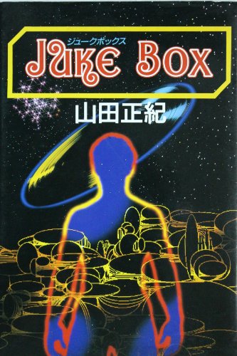 山田正紀:ジュークボックス