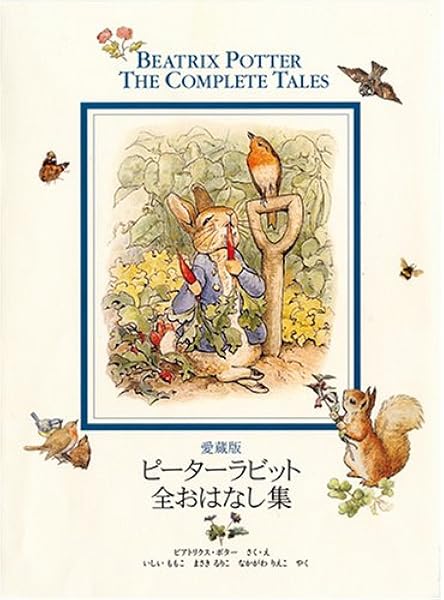 愛蔵版 ピーターラビット全おはなし集 改訂版 ピーターラビットの絵本 ビアトリクス ポター いしい ももこ 本 通販 Amazon