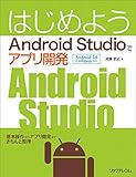 はじめよう Android Studioでアプリ開発
