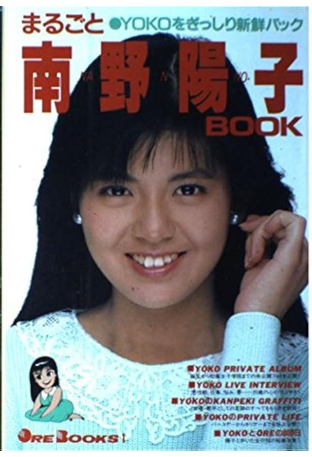 Amazon.co.jp: 南野陽子: 陽子をひとりじめ (DELUXEマガジン