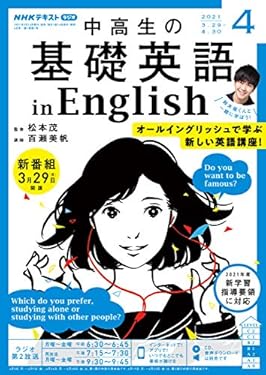 ＮＨＫラジオ 中高生の基礎英語 in English 2021年 4月号 ［雑誌］ (NHKテキスト)