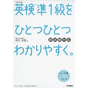 CDつき 英検準1級をひとつひとつわかりやすく。新試験対応 CDつき 英検準1級をひとつひとつわかりやすく。新試験対応