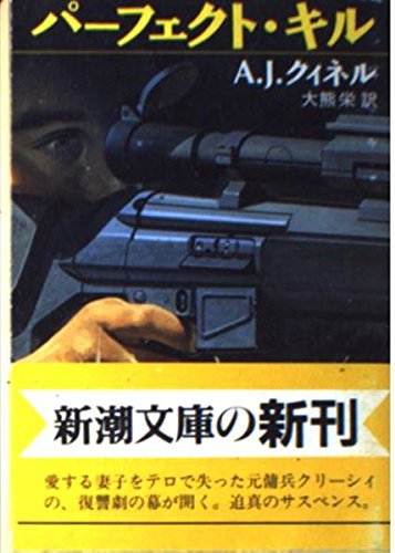パーフェクト・キル (新潮文庫)