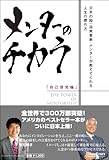 メンターのチカラ　[自己啓発編]　～日米の超一流実業家・メンターが教えてくれる人生の勝ち方～