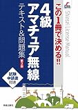 この1冊で決める!! 4級アマチュア無線 テキスト&問題集 第2版 (SHINSEI LICENSE MANUAL)