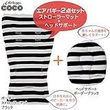 エアバギー AirBuggy ストローラーマット+ヘッドサポート セット ボーダーブラック