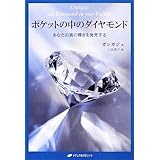 ポケットの中のダイヤモンド―あなたの真の輝きを発見する