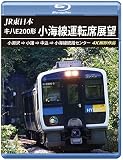JR東日本キハE200形 小海線運転席展望 【ブルーレイ版】小淵沢 ⇒ 小諸 ⇒ 中込 ⇒ 小海線統括センター 4K撮影作品 [Blu-ray]