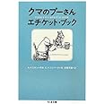 クマのプーさんエチケット・ブック (ちくま文庫 み 30-1)