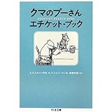 クマのプーさんエチケット・ブック (ちくま文庫 み 30-1)