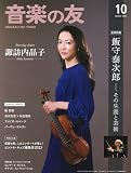音楽の友　2023年10月号
