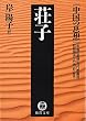 中国の思想（１２）　荘子（改訂版） (徳間文庫)