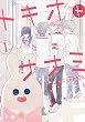 トキオトナナミ (1) (ガンガンコミックスONLINE)