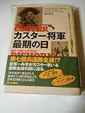 カスター将軍最期の日