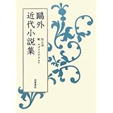 第5巻 蛇 カズイスチカ ほか (鴎外近代小説集)