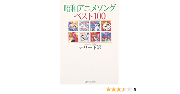 昭和アニメソングベスト100 テリー下沢 本 通販 Amazon