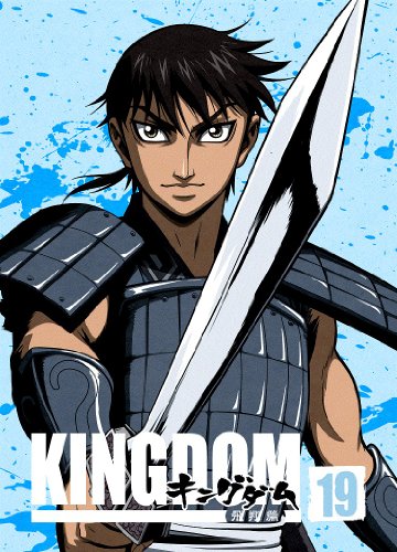 キングダム飛翔篇 19 | 岩永彰 | オリコンニュース（ORICON NEWS）