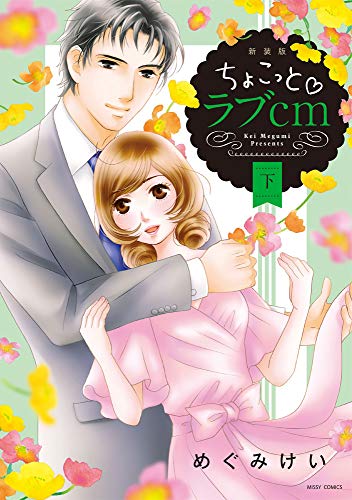 『ちょこっとラブcm』